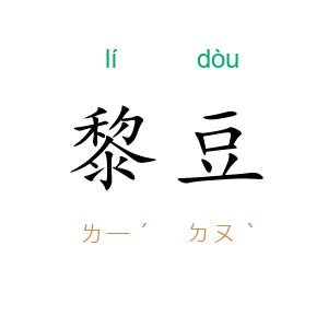 黎豆