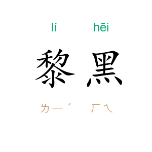 黎黑