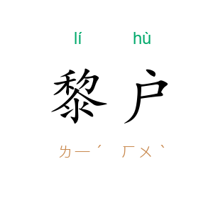 黎户