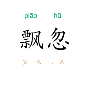 飘忽