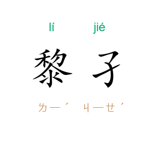 黎孑