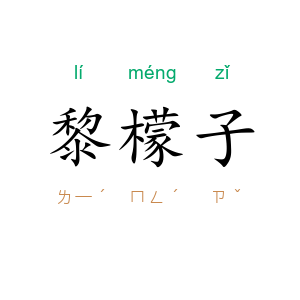 黎檬子