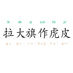 拉大旗作虎皮
