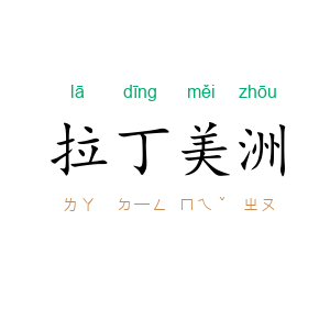 拉丁美洲