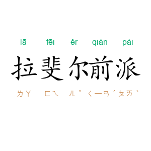 拉斐尔前派