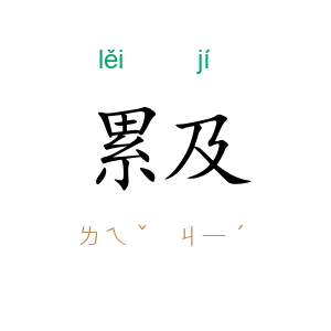 累及