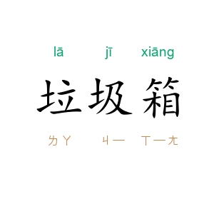 垃圾箱