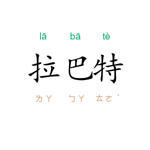 拉巴特