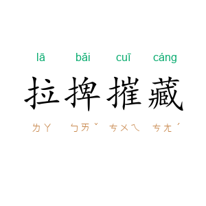 拉捭摧藏