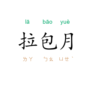 拉包月