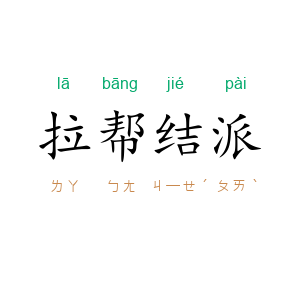 拉帮结派