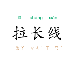 拉长线