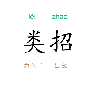 类招