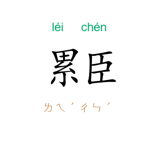累臣