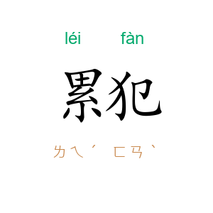 累犯