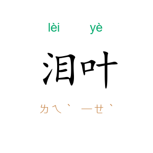 泪叶