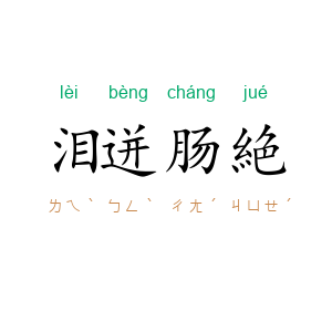 泪迸肠絶