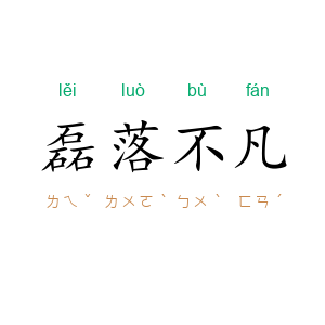磊落不凡