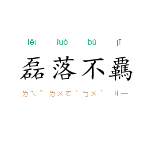 磊落不覊