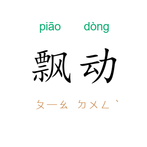 飘动