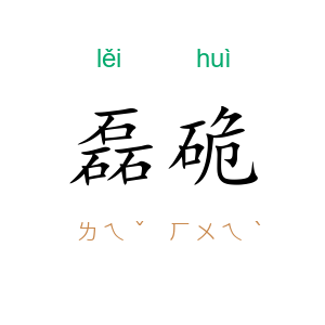 磊硊