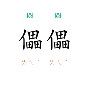 儡儡