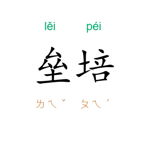 垒培