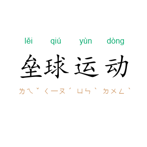 垒球运动