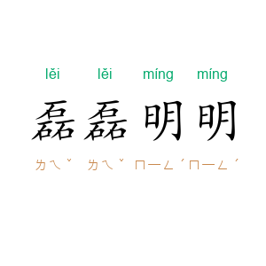 磊磊明明