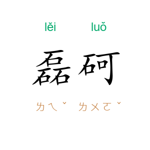 磊砢