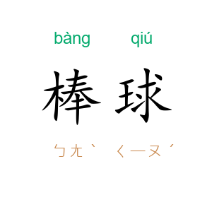 棒球