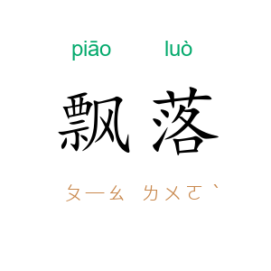 飘落