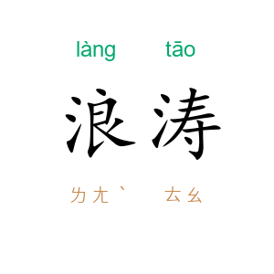 浪涛