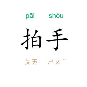 拍手