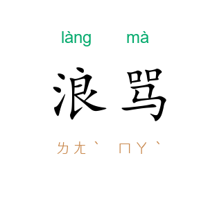 浪骂