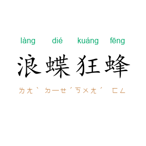 浪蝶狂蜂