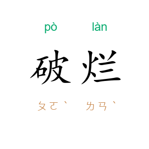 破烂