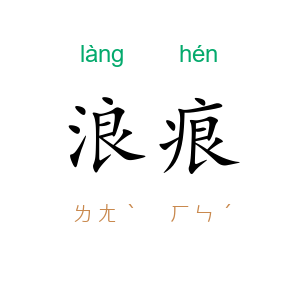 浪痕