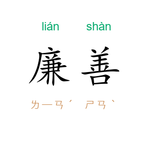 廉善
