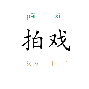 拍戏
