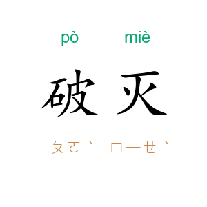 破灭