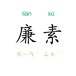 廉素