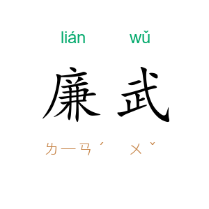 廉武