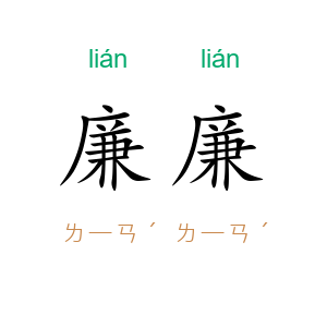 廉廉