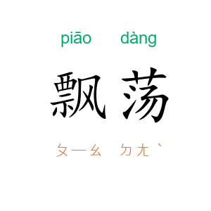飘荡