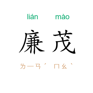 廉茂