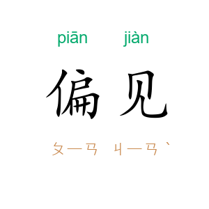 偏见