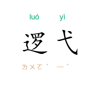 逻弋