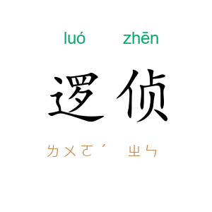 逻侦