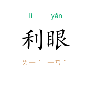 利眼
